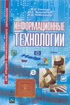 

Информационные технологии
