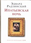 

Ипатьевская ночь