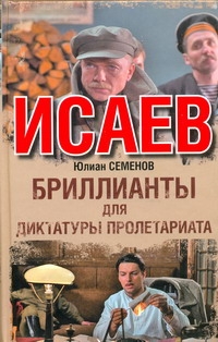 Исаев. Бриллианты для диктатуры пролетариата