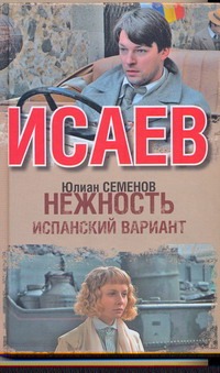 Исаев. Нежность. Испанский вариант