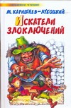 Искатели злоключений Искатели злоключений Каришнев-Лубоцкий М.А.