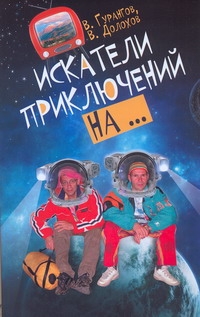 Искатели приключений на… Искатели приключений на… Долохов В.