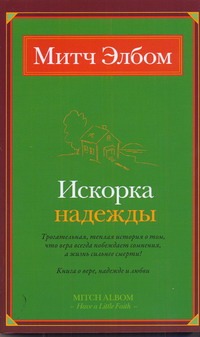 

Искорка надежды