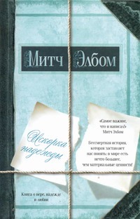 Искорка надежды Искорка надежды Элбом М.