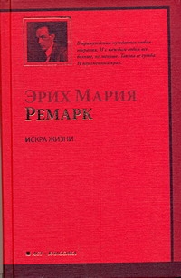 Искра жизни Искра жизни Ремарк Э.М.