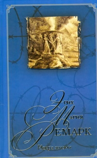 Искра жизни Искра жизни Ремарк Э.М.