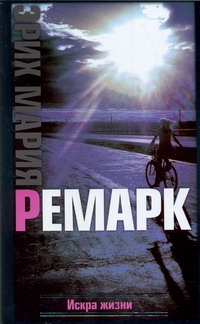 Искра жизни Искра жизни Ремарк Э.М.