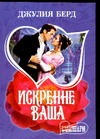 Искренне Ваша Искренне Ваша Берд Д.