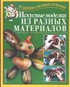 Искусные поделки из разных материалов