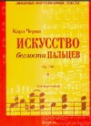 Искусство беглости пальцев. Oр. 740. Тетрадь II