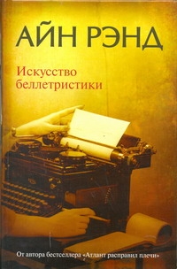 Искусство беллетристики: руководство для писателей и читателей