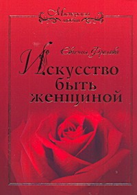 Искусство быть женщиной