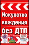Искусство вождения без ДТП Искусство вождения без ДТП Иванов В.Н.