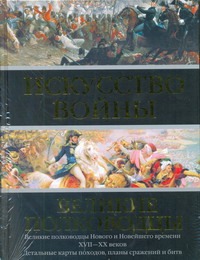 Искусство войны: Великие полководцы Нового и Новейшего времени Искусство войны: Великие полководцы Нового и Новейшего времени Робертс Эндрю