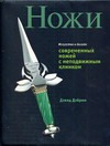 Искусство и дизайн современных ножей с неподвижным клинком Искусство и дизайн современных ножей с неподвижным клинком Дэйром Д.