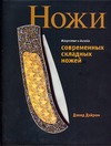 

Искусство и дизайн современных складных ножей