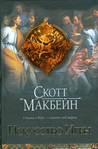 Искусство Игры Искусство Игры Макбейн С.