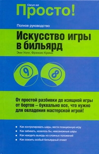 Искусство игры в бильярд Искусство игры в бильярд Уолл Э.