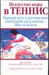 

Искусство игры в теннис