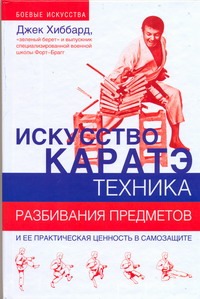 Искусство каратэ. Техника разбивания предметов и ее практическая ценность в само