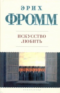 Искусство любить