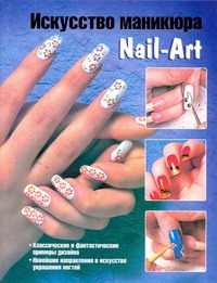 Искусство маникюра. Nail-Art Искусство маникюра. Nail-Art Бойко Елена