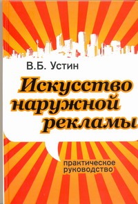Искусство наружной рекламы Искусство наружной рекламы Устин В.Б.