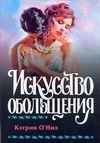 Искусство обольщения Искусство обольщения О`Нил К.
