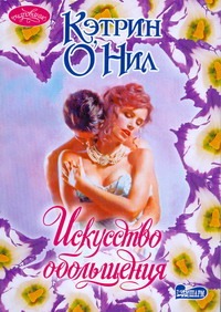 Искусство обольщения Искусство обольщения О`Нил К.