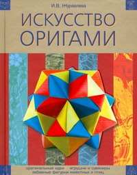 Журавлева И. В. Искусство оригами набор метчиков bucovice 146140