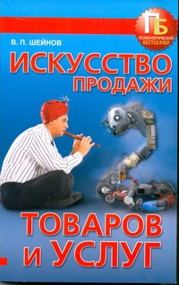 Искусство продажи товаров и услуг