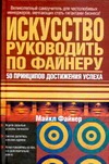 Искусство руководить по Файнеру Искусство руководить по Файнеру Файнер М.