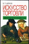 Искусство торговли.Эффективная продажа товаров и услуг