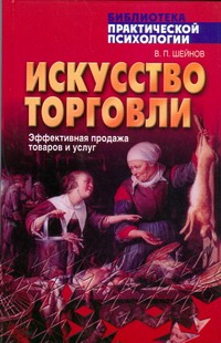 Искусство торговли.Эффективная продажа товаров и услуг.