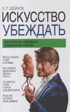 Искусство убеждать