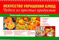 Искусство украшения блюд. Чудеса из простых продуктов