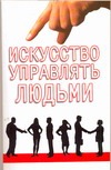Искусство управлять людьми