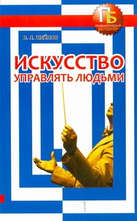 Искусство управлять людьми Искусство управлять людьми Шейнов В.П.