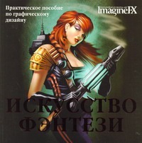 Искусство фэнтези Искусство фэнтези Сухарева Евгения Сергеевна