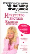 Искусство экстаза. Желанная женщина