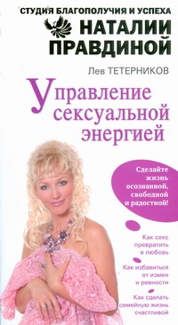Искусство экстаза. Управление сексуальной энергией