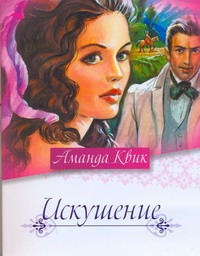 Искушение Искушение Квик А.