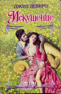 Искушение Искушение Деверо Д.