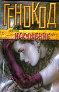 Искушение Искушение Шхиян С.