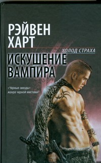 

Искушение вампира