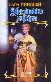 Искушение маркиза Искушение маркиза Линдсей Сара