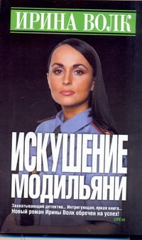 Искушение Модильяни