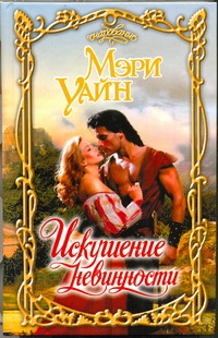 Искушение невинности Искушение невинности Уайн Мэри