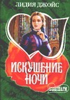 Искушение ночи Искушение ночи Джойс Л.