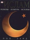 Ислам Ислам Ланд П.